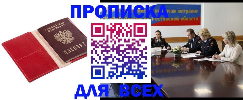 прописка законно в Донском